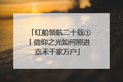 红船领航二十载①丨信仰之光如何照进嘉禾千家万户