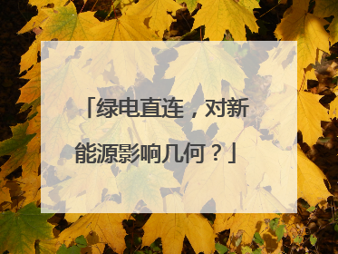 绿电直连，对新能源影响几何？