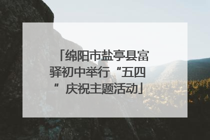 绵阳市盐亭县富驿初中举行“五四”庆祝主题活动