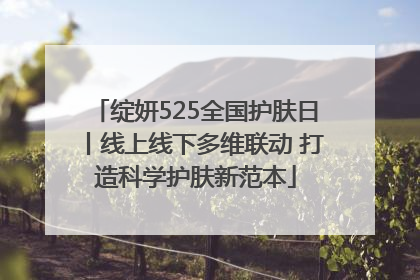 绽妍525全国护肤日丨线上线下多维联动 打造科学护肤新范本