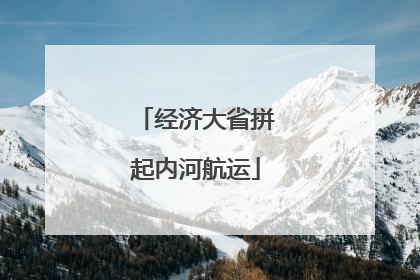 经济大省拼起内河航运