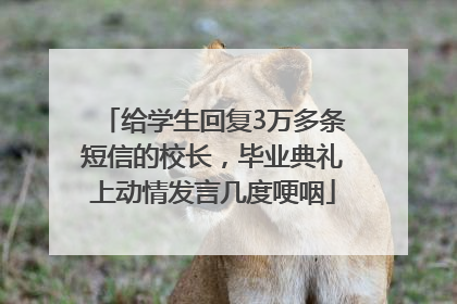 给学生回复3万多条短信的校长，毕业典礼上动情发言几度哽咽