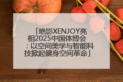 绝影XENJOY亮相2025中国体博会：以空间美学与智能科技掀起健身空间革命