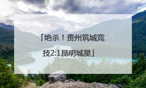 绝杀！贵州筑城竞技2:1昆明城星