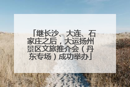 继长沙、大连、石家庄之后，大运扬州景区文旅推介会（丹东专场）成功举办