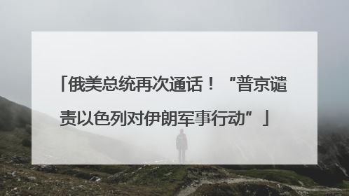 俄美总统再次通话！“普京谴责以色列对伊朗军事行动”