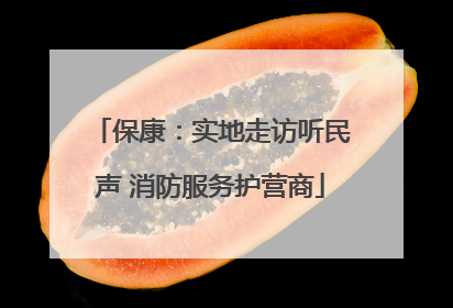 保康：实地走访听民声 消防服务护营商