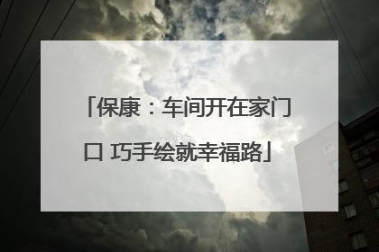 保康：车间开在家门口 巧手绘就幸福路