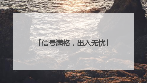 信号满格，出入无忧