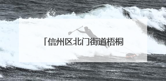 信州区北门街道梧桐山社区“五进”反诈 守护群众“钱袋子”
