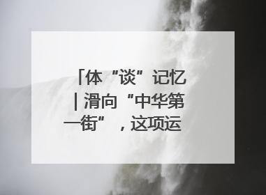 体“谈”记忆｜滑向“中华第一街”，这项运动酷炫十足！