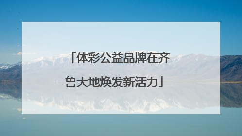 体彩公益品牌在齐鲁大地焕发新活力