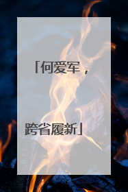 何爱军，跨省履新