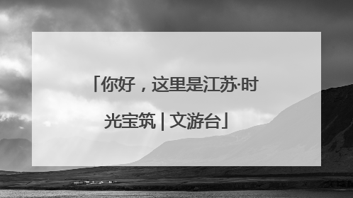 你好，这里是江苏·时光宝筑 | 文游台