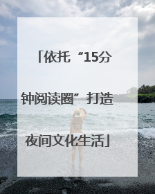 依托“15分钟阅读圈”打造夜间文化生活