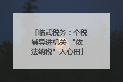 临武税务：个税辅导进机关 “依法纳税”入心田