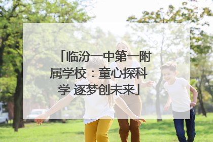 临汾一中第一附属学校：童心探科学 逐梦创未来