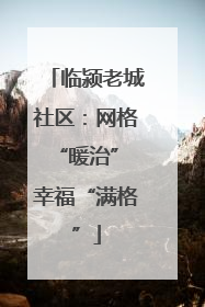 临颍老城社区：网格“暖治” 幸福“满格”