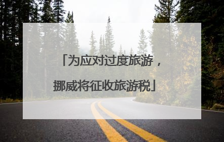 为应对过度旅游，挪威将征收旅游税