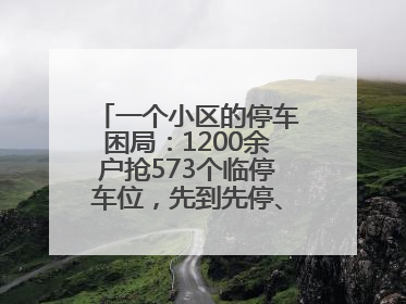 一个小区的停车困局：1200余户抢573个临停车位，先到先停、停满禁入引争议