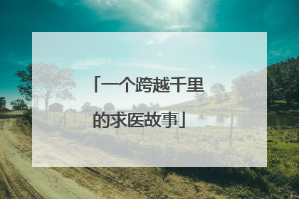 一个跨越千里的求医故事