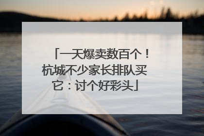 一天爆卖数百个！杭城不少家长排队买它：讨个好彩头