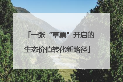一张“草票”开启的生态价值转化新路径