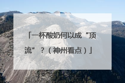 一杯酸奶何以成“顶流”？（神州看点）