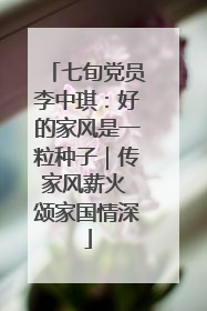 七旬党员李中琪：好的家风是一粒种子｜传家风薪火 颂家国情深
