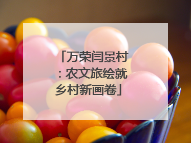 万荣闫景村：农文旅绘就乡村新画卷