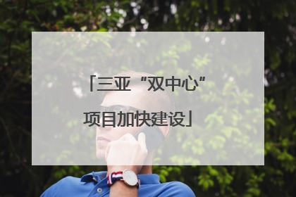 三亚“双中心”项目加快建设