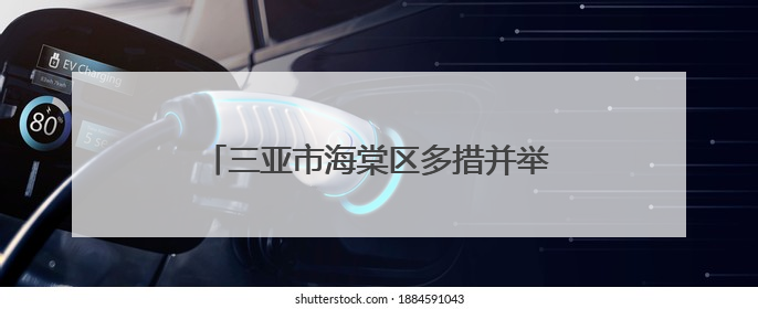 三亚市海棠区多措并举防范应对台风“蝴蝶”