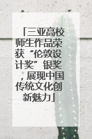 三亚高校师生作品荣获“伦敦设计奖”银奖，展现中国传统文化创新魅力