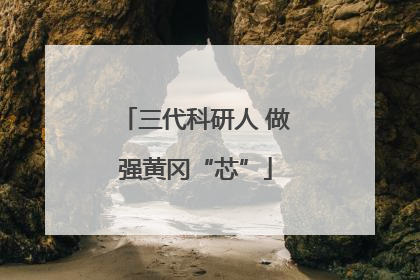 三代科研人 做强黄冈“芯”