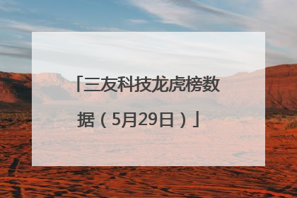 三友科技龙虎榜数据（5月29日）