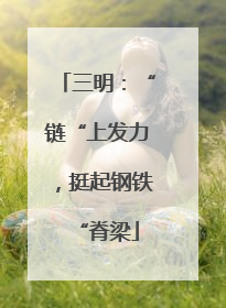三明：“链“上发力，挺起钢铁“脊梁