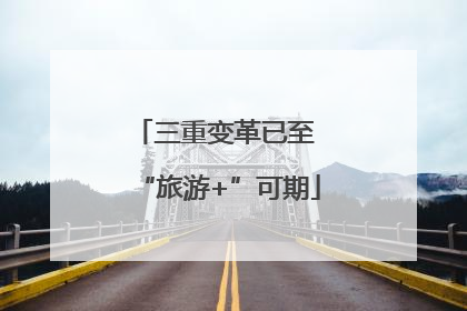 三重变革已至 “旅游+”可期