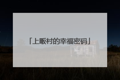上畈村的幸福密码