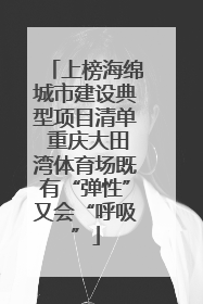 上榜海绵城市建设典型项目清单 重庆大田湾体育场既有“弹性”又会“呼吸”