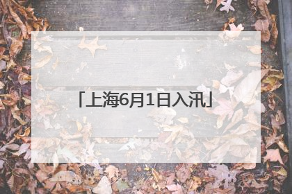 上海6月1日入汛