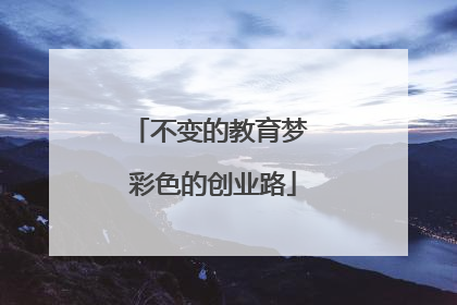 不变的教育梦 彩色的创业路