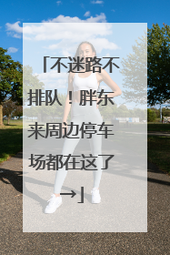 不迷路不排队！胖东来周边停车场都在这了→