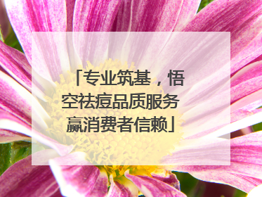 专业筑基，悟空祛痘品质服务赢消费者信赖