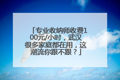 专业收纳师收费100元/小时，武汉很多家庭都在用，这潮流你跟不跟？