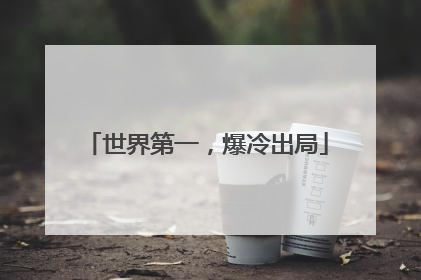 世界第一，爆冷出局