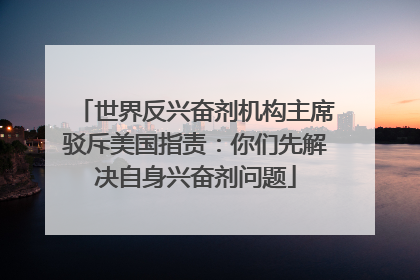 世界反兴奋剂机构主席驳斥美国指责：你们先解决自身兴奋剂问题