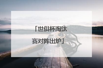 世俱杯淘汰赛对阵出炉