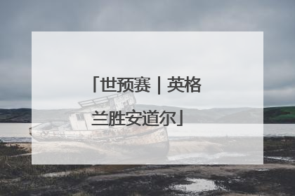 世预赛｜英格兰胜安道尔