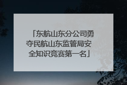 东航山东分公司勇夺民航山东监管局安全知识竞赛第一名