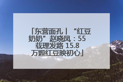 东营面孔丨“红豆奶奶”赵晓凤：55载理发路 15.8万颗红豆映初心